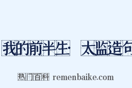 我的前半生·太监造句是什么意思的图片